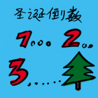 圣诞倒数 christmas countdown