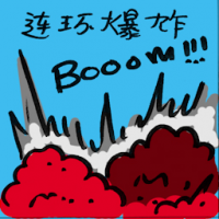 连环爆炸 serial explosions