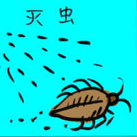 灭虫 pest control