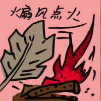 煽风点火 fan the flames