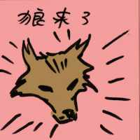 狼来了 cry wolf