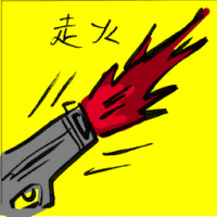 走火 accidental discharge