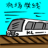 机场快线 airport erl