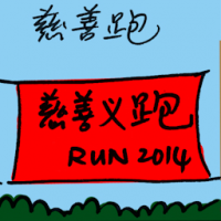 慈善跑 charity run