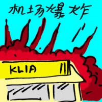 机场爆炸 airport blasts