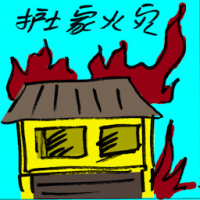 护士家火灾 nursing home fire