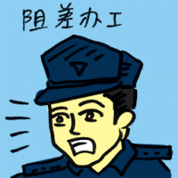 阻差办公 obstructing police