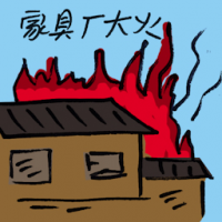 家具厂大火 furniture factory blaze