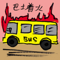 巴士着火 bus on fire