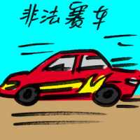 非法赛车 illegal racing