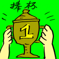 捧杯 winning trophy