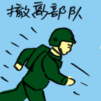 撤离部队 forces evacuation