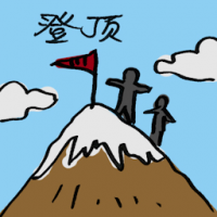 登顶 reaches mountain peak