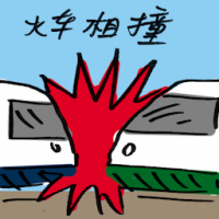 火车相撞 train collision