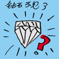 钻石不见了 missing diamond