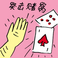 突击赌窝 gambling outlet raided