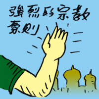 强烈的宗教原则 strong religious principles