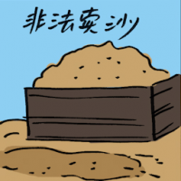 非法卖沙 selling sand illegally