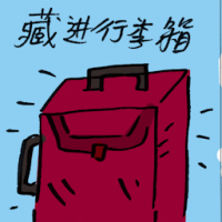 藏进行李箱 body in luggage