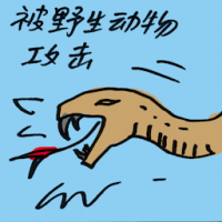 被野生动物攻击 wild animal attacked