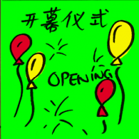 开幕仪式 opening ceremony