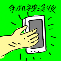 手机被没收 phone confiscated