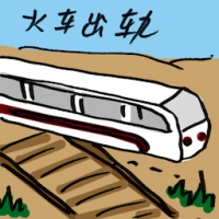 火车出轨 train derailment