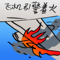 飞机引擎着火 airplane engine burns