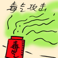 毒气攻击 gas attack