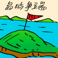 岛屿争端 island disputes