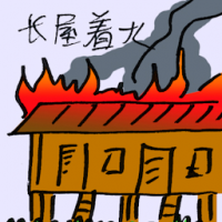 长屋着火 longhouse on fire