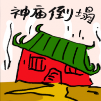 神庙倒塌 temple collapse