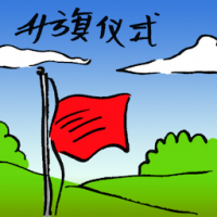 升旗仪式 flag raising ceremony