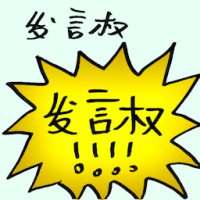 发言权 rights to speak