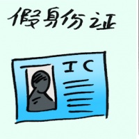 假身份证 fake identity cards