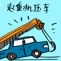 起重机压车 crane crashed onto car