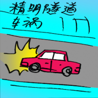 精明隧道车祸 accident in smart tunnel