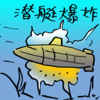 潜水艇爆炸 submarine explosion