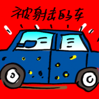 被射击的车 car with bullet holes