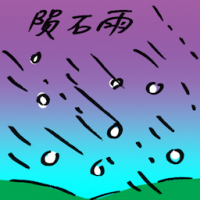 陨石雨 meteorite shower