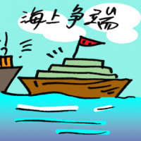 海上争端 maritime disputes