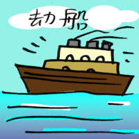 劫船 hijacking ship