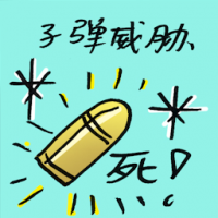 子弹威胁 bullet threat