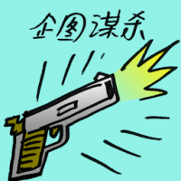 企图谋杀 attempted murder