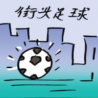 街头足球 street football