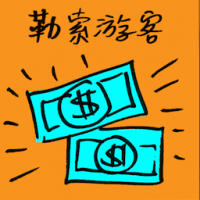 勒索游客 extorting money from tourist