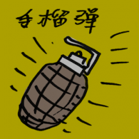 手榴弹 hand grenade