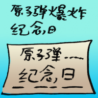 原子弹爆炸纪念日 atomic bombing anniversary