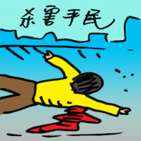 杀害平民 civilians killing