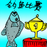 钓鱼比赛 fishing contest